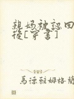 亲妈被认回豪门后[穿书]