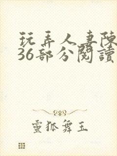 玩弄人妻陈静第36部分阅读