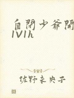 自闭少爷开荤后1V1h