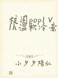 校园pop1∨1h温软冷意