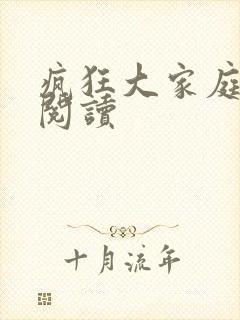 疯狂大家庭全文阅读