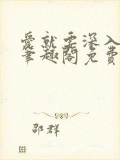 爱就要深入浅出笔趣阁免费阅读