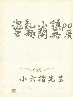 混乱小镇pop笔趣阁无广告