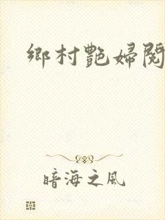 乡村艳妇阅读