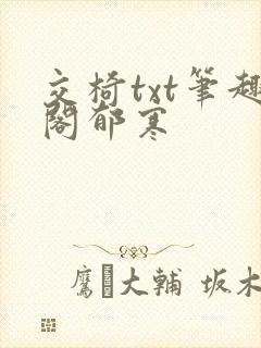 交椅txt笔趣阁郁寒