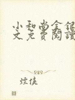 小和尚金银花原文免费阅读笔趣阁