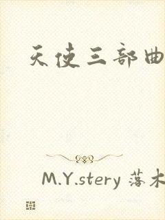 天使三部曲