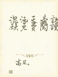 混沌天帝诀楚剑秋免费阅读