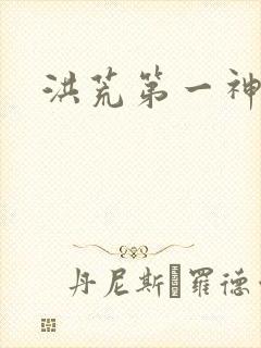 洪荒第一神经