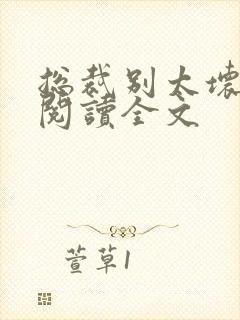 总裁别太坏免费阅读全文