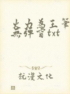 火力为王笔趣阁无弹窗txt