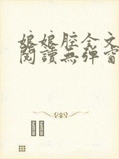 娘娘腔全文免费阅读无弹窗笔趣阁