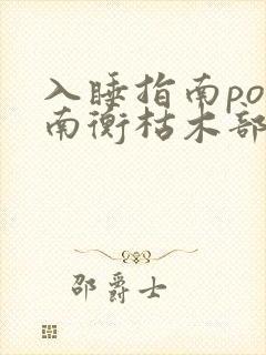 入睡指南po况南衡枯木部落