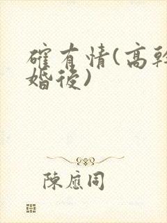 确有情(高干 婚后)