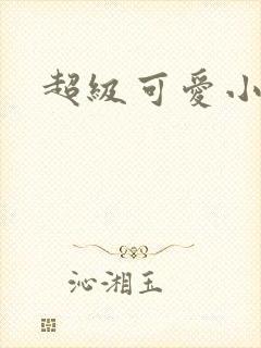 超级可爱小说