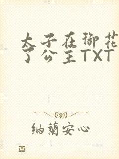 太子在御花园要了公主TXT