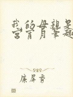 我的母亲是大帝宫宵月笔趣阁