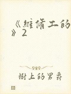 《维修工的绝遇》2