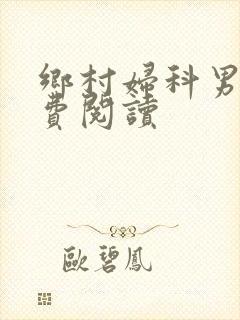 乡村妇科男医免费阅读