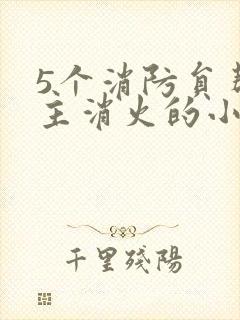 5个消防员帮女主消火的小说名字