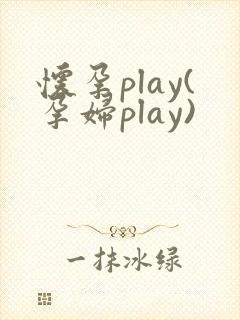 怀孕play(孕妇play)