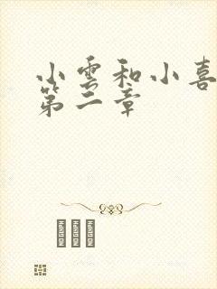 小云和小喜交换第二章