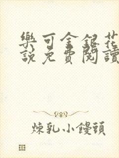 乐可金银花露小说免费阅读全文