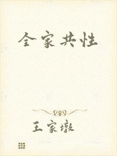 全家共性