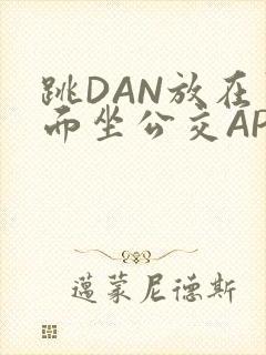 跳DAN放在里面坐公交APP
