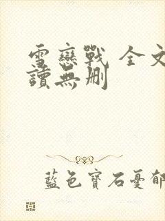 雪恋战 全文阅读无删