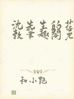 沈先生的花式管教笔趣阁免费