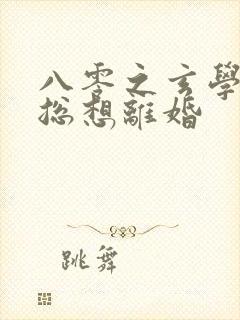 八零之玄学大师总想离婚