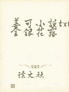 姜可小说txt金银花露