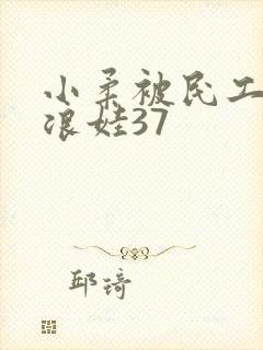 小柔被民工玩成浪娃37