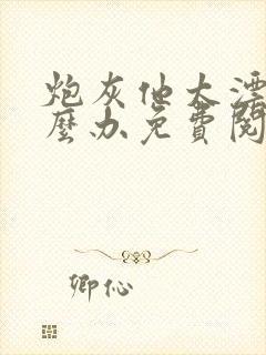 炮灰他太漂亮怎么办免费阅读