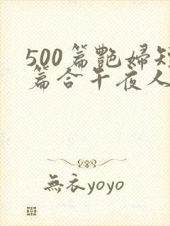 500篇艳妇短篇合午夜人