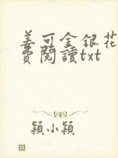 姜可金银花露免费阅读txt