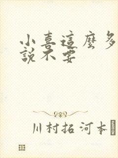 小喜这么多水还说不要