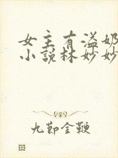 女主有溢奶症的小说林妙妙