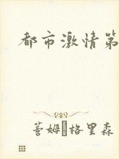 都市激情第一页