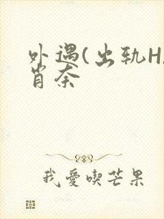 外遇(出轨H)肖奈