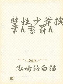 双性少爷挨脔日常h惩罚h