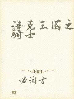 洛克王国之圣龙骑士