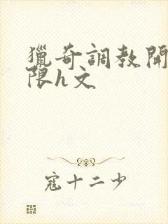 猎奇调教开发极限h文