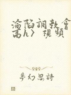 沦陷调教会所〈高h〉视频