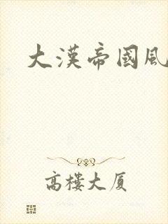 大汉帝国风云录