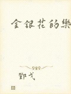 金银花的乐可