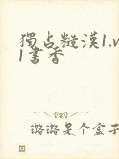 独占糙汉1.v1书香