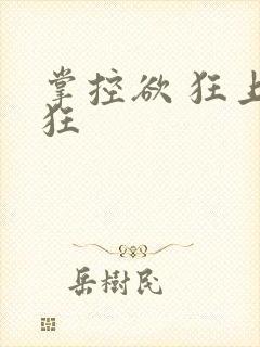 掌控欲 狂上加狂