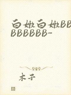 白嫩白嫩BBBBBBBBB-